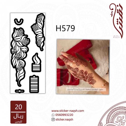 استيكر لليد نقش رقم h579 استيكر لليد نقش رقم h579